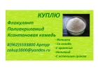 куплю полиакриламид