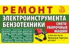Ремонт и сервисное обслуживание бытовой техники, комп-ов, электробензо