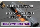 Монтаж мягкой кровли, гидроизоляция фундамента