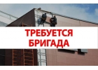 Требуется бригада для монтажа НВФ