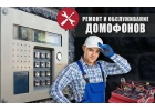 Ремонт, замена, установка домофонов