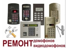 Ремонт, замена, установка домофонов