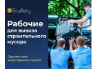 Услуги грузчиков, разнорабочих, подсобников в Екатеринбурге и области