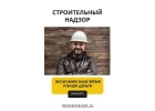 Частный строительный надзор за строительством в Москве