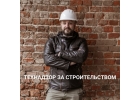 Надзор за строительством объекта