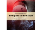 Пожарная сигнализация