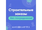 Строительные заказы без посредников