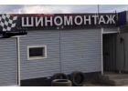 Бизнес Шиномонтаж ,132т.р в мес чистая прибыль.