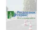 Росдорзнак-Сервис - производство дорожных знаков