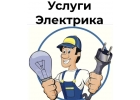 Услуги электрика