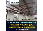 Отопление склада,цеха в г.Иваново. Проект и монтаж.Реконструкция и модернизация