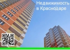 Квартиры и нежилые помещения в Краснодаре