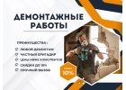 Демонтажные работы
