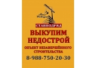 выкуп недвижимости недострой