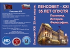 Ленсовет-XXI - образец народовластия и освобождения. Политика. История. Философи